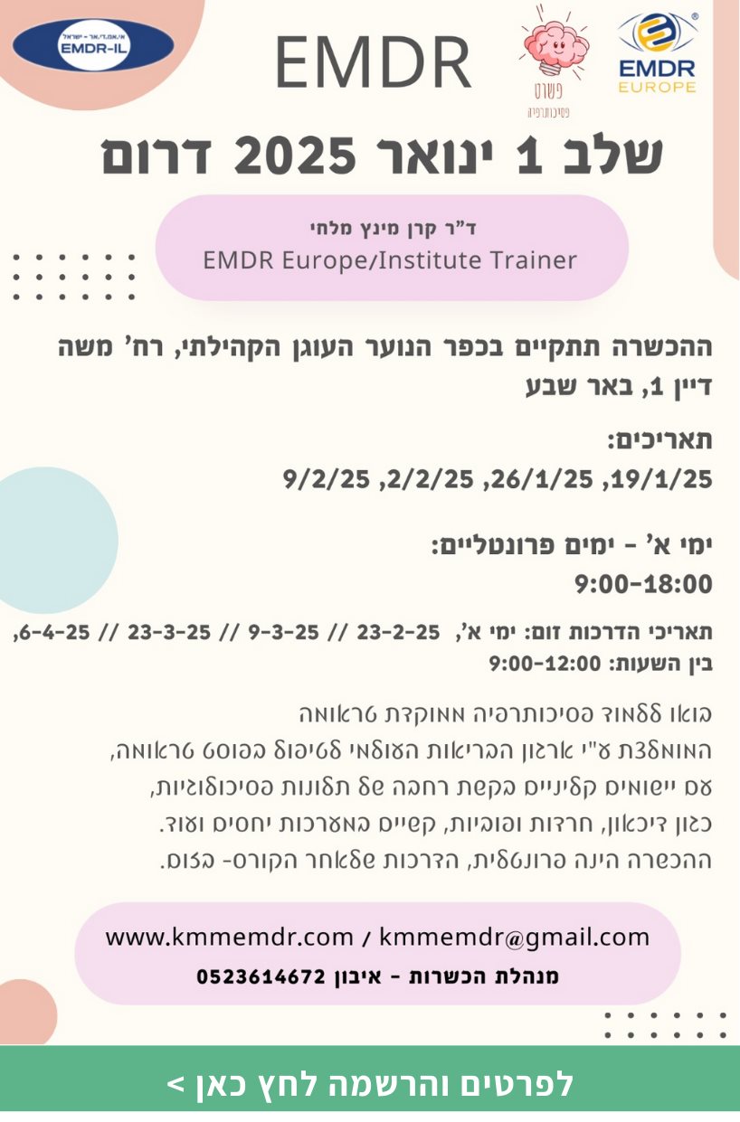 EMDR שלב 1 - דרום